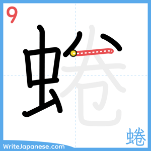 How to write "蜷" - stroke 9
