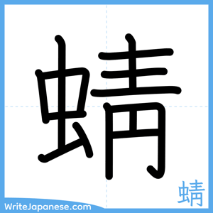 How to write "蜻" - complete stroke order