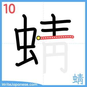 How to write "蜻" - stroke 10