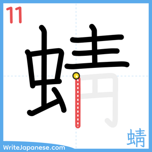 How to write "蜻" - stroke 11