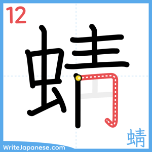 How to write "蜻" - stroke 12