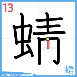 How to write "蜻" - stroke 13