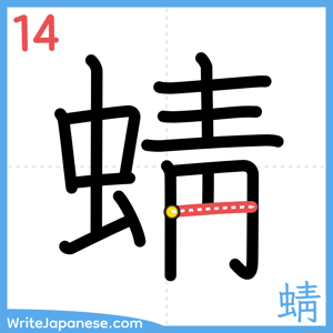 How to write "蜻" - stroke 14