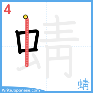How to write "蜻" - stroke 4