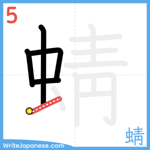 How to write "蜻" - stroke 5