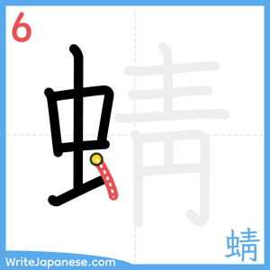 How to write "蜻" - stroke 6