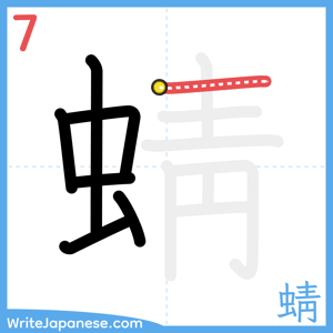 How to write "蜻" - stroke 7