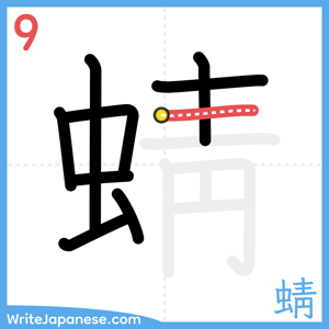 How to write "蜻" - stroke 9