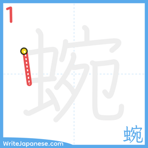 How to write "蜿" - stroke 1