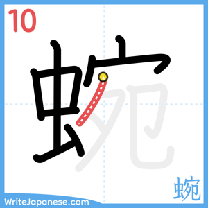 How to write "蜿" - stroke 10