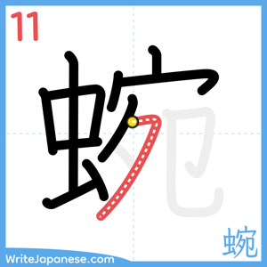 How to write "蜿" - stroke 11