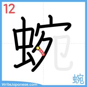 How to write "蜿" - stroke 12