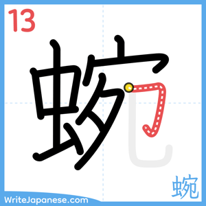 How to write "蜿" - stroke 13