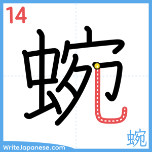 How to write "蜿" - stroke 14
