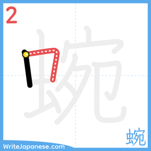 How to write "蜿" - stroke 2