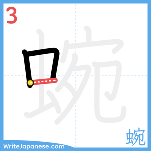 How to write "蜿" - stroke 3