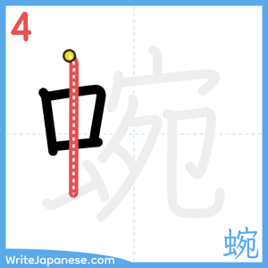 How to write "蜿" - stroke 4