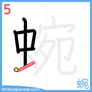 How to write "蜿" - stroke 5