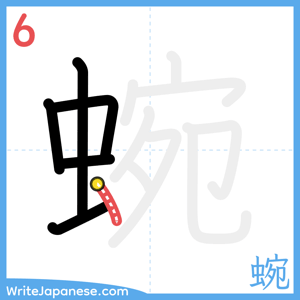 How to write "蜿" - stroke 6