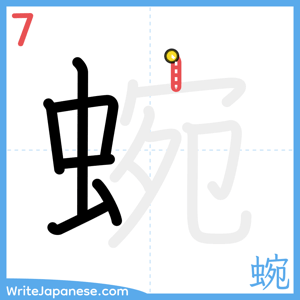 How to write "蜿" - stroke 7