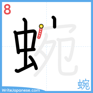How to write "蜿" - stroke 8