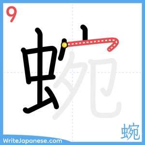 How to write "蜿" - stroke 9