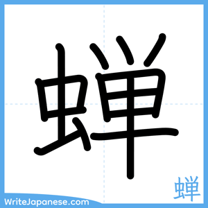 How to write "蝉" - complete stroke order