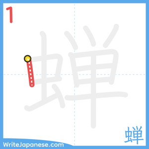 How to write "蝉" - stroke 1