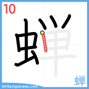 How to write "蝉" - stroke 10