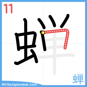How to write "蝉" - stroke 11