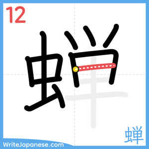 How to write "蝉" - stroke 12
