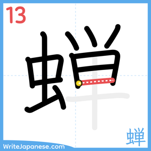 How to write "蝉" - stroke 13