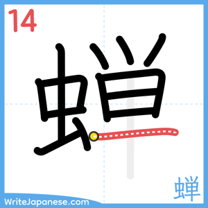 How to write "蝉" - stroke 14