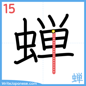 How to write "蝉" - stroke 15