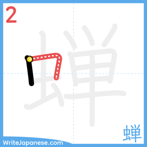 How to write "蝉" - stroke 2