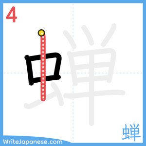 How to write "蝉" - stroke 4