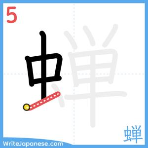 How to write "蝉" - stroke 5