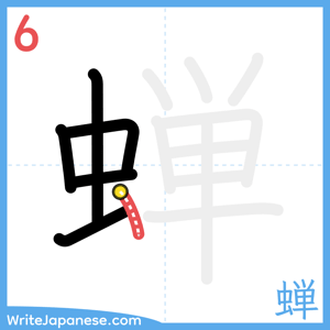 How to write "蝉" - stroke 6