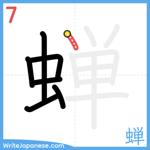 How to write "蝉" - stroke 7
