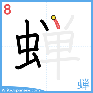 How to write "蝉" - stroke 8