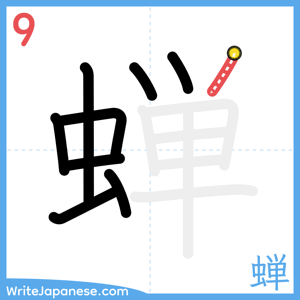How to write "蝉" - stroke 9