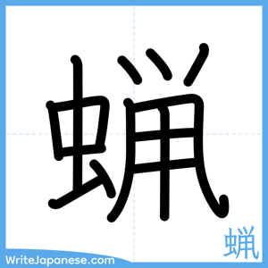How to write "蝋" - complete stroke order