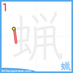How to write "蝋" - stroke 1