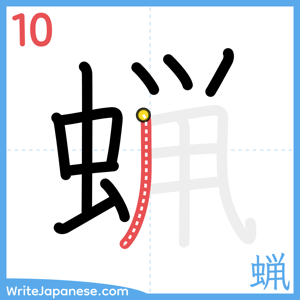 How to write "蝋" - stroke 10