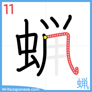 How to write "蝋" - stroke 11