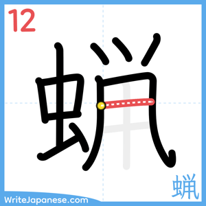 How to write "蝋" - stroke 12