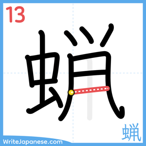How to write "蝋" - stroke 13