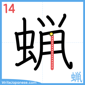 How to write "蝋" - stroke 14