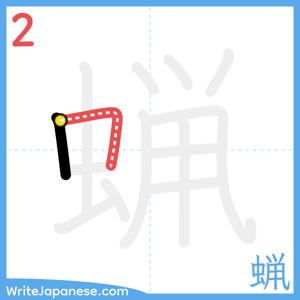 How to write "蝋" - stroke 2