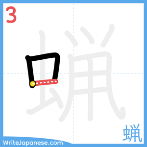 How to write "蝋" - stroke 3